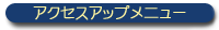 �A�N�Z�X�A�b�v���j���[